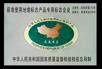 獲準使用武夷巖茶原產(chǎn)地域產(chǎn)品專(zhuān)用標志企業(yè) 夷寶齋